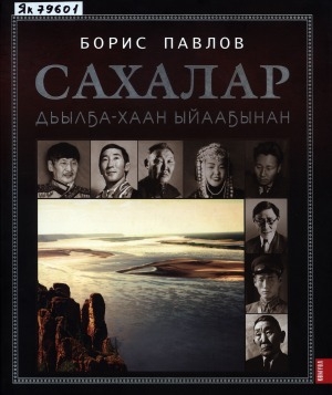 Обложка Электронного документа: Сахалар. Дьылҕа-хаан ыйааҕынан