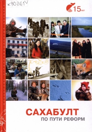 Обложка Электронного документа: "Сахабулт": по пути реформ