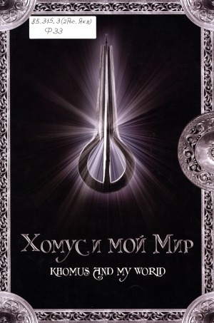 Обложка Электронного документа: Хомус и мой мир = Khomus and World