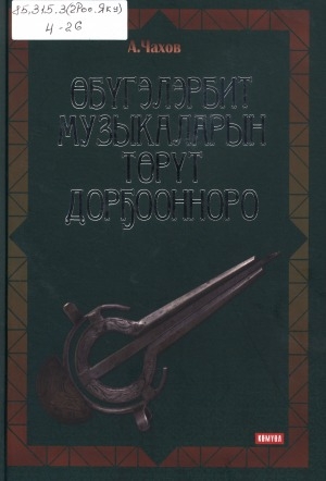 Обложка Электронного документа: Өбүгэлэрбит музыкаларын төрүт дорҕоонноро