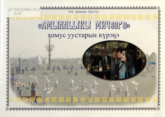 Обложка Электронного документа: "Амынньыкы мичээрэ" хомус уустарын күрэҕэ