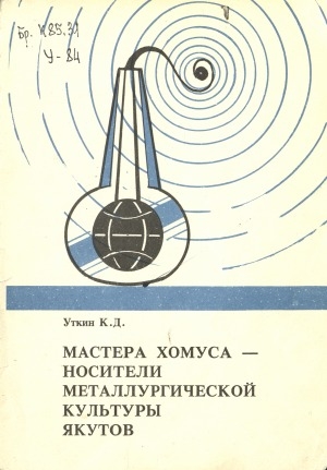 Обложка Электронного документа: Мастера хомуса - носители металлургической культуры якутов