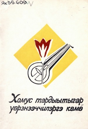 Обложка Электронного документа: Хомус тардыытыгар үөрэнээччилэргэ көмө