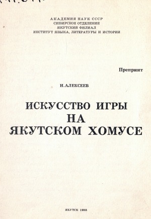 Обложка Электронного документа: Искусство игры на якутском хомусе