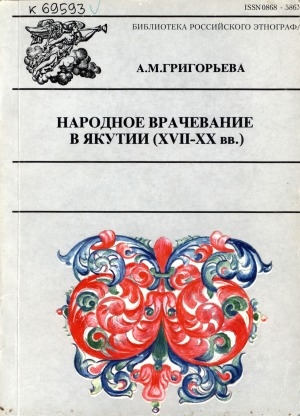 Обложка Электронного документа: Народное врачевание в Якутии (XVII-XX вв.)