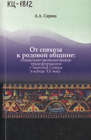 Обложка Электронного документа: От совхоза к родовой общине: социально-экономические трансформации у народов Севера в конце XX века