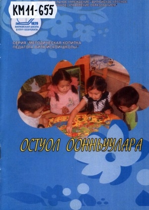 Обложка Электронного документа: Остуол оонньуулара
