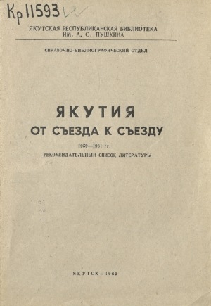 Обложка Электронного документа: Якутия от съезда к съезду. 1959-1961 гг.: рекомендательный список литературы
