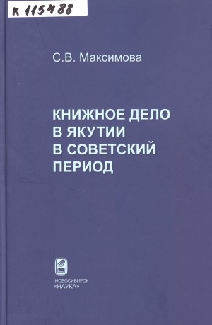 Обложка Электронного документа: Книжное дело в Якутии в советский период (1917-1991 гг.)
