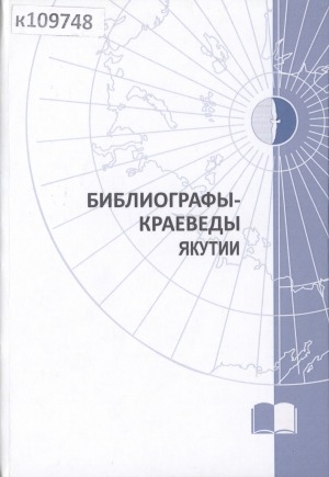 Обложка Электронного документа: Библиографы-краеведы Якутии: учебно-методическое пособие по курсу "Краеведческая библиография" для студентов направления Библиотечно-информационная деятельность