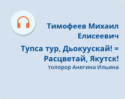 Обложка Электронного документа: Тупса тур, Дьокуускай! = Расцветай, Якутск!