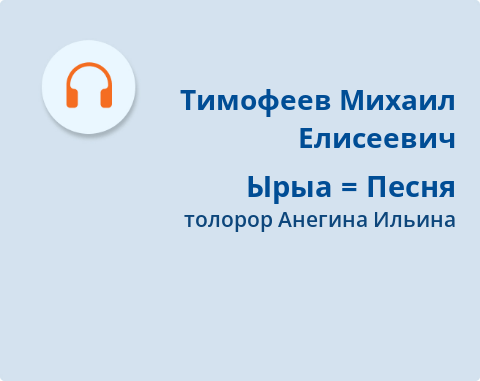 Обложка Электронного документа: Ырыа = Песня