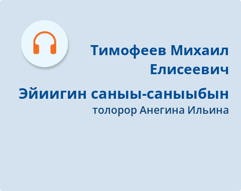 Обложка Электронного документа: Эйиигин саныы-саныыбын