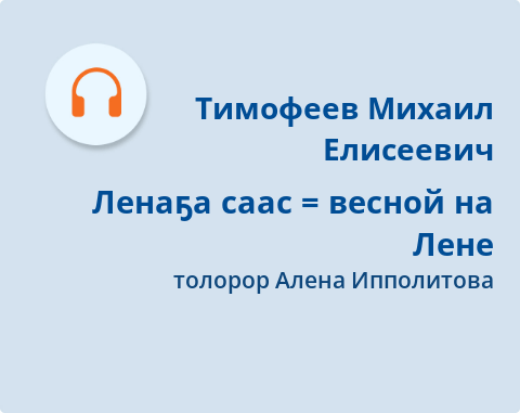 Обложка Электронного документа: Ленаҕа саас = весной на Лене