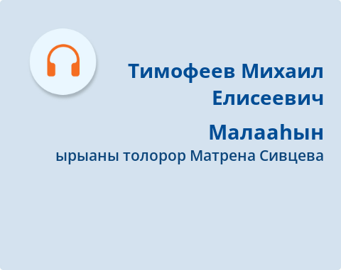 Обложка Электронного документа: Малааһын = Новоселье: [ырыа. аудиозапись]