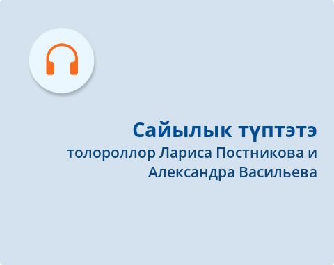 Обложка Электронного документа: Сайылык түптэтэ = Летник, дымокур: [ырыа. аудиозапись]