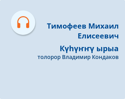 Обложка Электронного документа: Күһүҥҥү ырыа