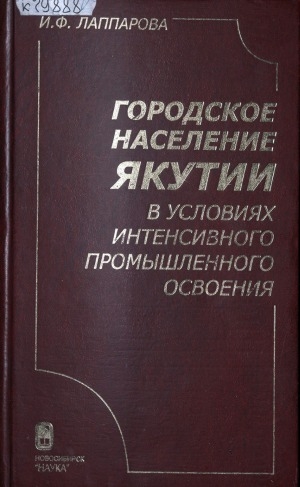 Обложка Электронного документа: Городское население Якутии в условиях интенсивного промышленного освоения = Urban population of Yakutia in the intensive industrial development: (конец 50-х - 80-е гг. XX в.). историко-демографический аспект