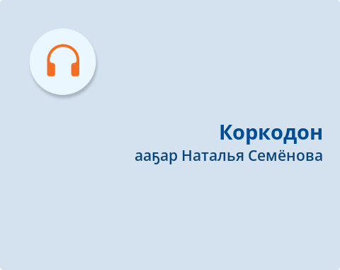 Обложка Электронного документа: Коркодон = Коркодон: [хоһоон. аудиозапись]