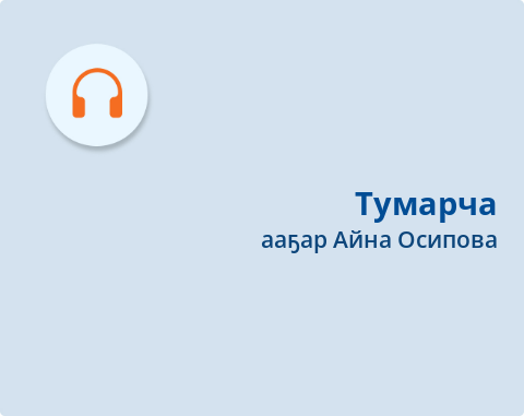 Обложка Электронного документа: Тумарча: [хоһоон. аудиозапись]
