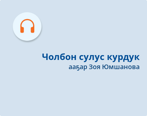 Обложка Электронного документа: Чолбон сулус курдук = Чолбон как звезда: [хоһоон. аудиозапись]