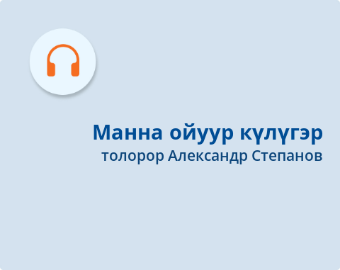 Обложка Электронного документа: Манна ойуур күлүгэр