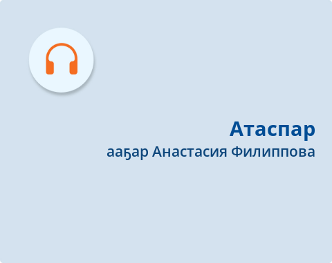 Обложка Электронного документа: Атаспар = Приятелю: [хоһоон. аудиозапись]