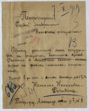 Обложка Электронного документа: Заявление на зачисление в Петроградский Первый университет Бурыкиной Н. Н.: [документ]