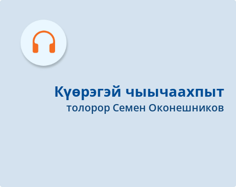 Обложка Электронного документа: Күөрэгэй чыычаахпыт