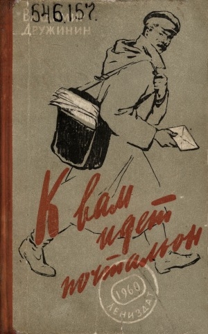 Обложка Электронного документа: "К вам идет почтальон", и другие повести