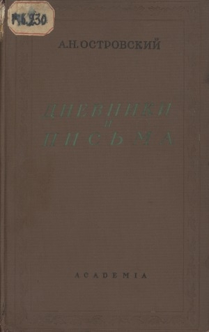 Обложка Электронного документа: Дневники и письма. Театр Островского