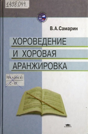 Обложка Электронного документа: Хороведение и хоровая аранжировка: учебное пособие