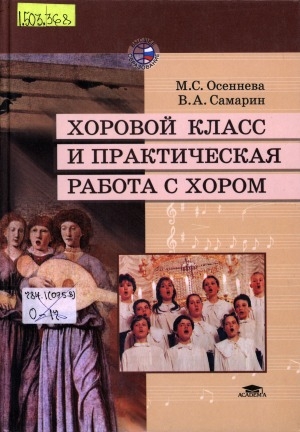 Обложка Электронного документа: Хоровой класс и практическая работа с хором