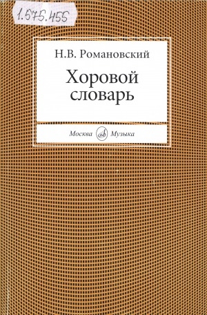 Обложка Электронного документа: Хоровой словарь