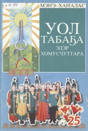 Обложка Электронного документа: Уол Табаҕа эдэр хомусчуттара