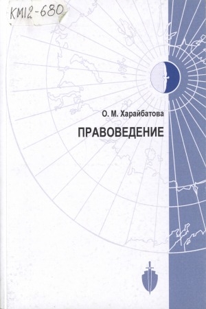 Обложка Электронного документа: Правоведение