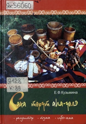 Обложка Электронного документа: Саха төрүт аһа-үөлэ: рецептэр, тума, сүбэ-ама