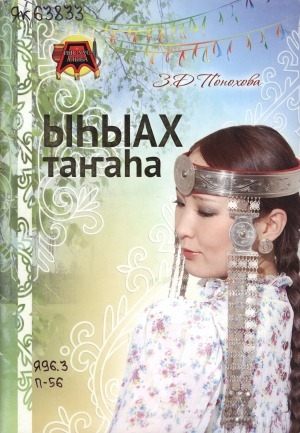 Обложка Электронного документа: Ыһыах таҥаһа