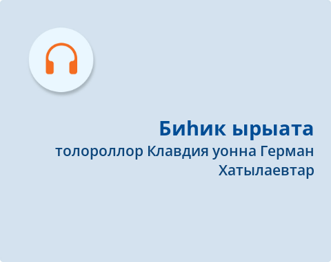 Обложка Электронного документа: Биһик ырыата = Колыбельная: [аудиозапись]