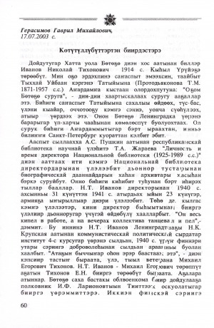 Обложка Электронного документа: Көтүтүллүбүттэртэн биирдэстэрэ: [Саха Республикатын Национальнай библиотекатын дириэктэрин Иванов Николай Тихонович туһунан]