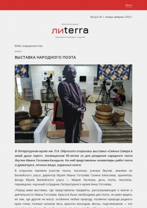 Обложка Электронного документа: Выставка народного поэта: ["Сиянье Севера в моей душе горит" к 95-летию со дня рождения Ивана Гоголева-Кындыла в Литературном музее им. П. А. Ойунского]