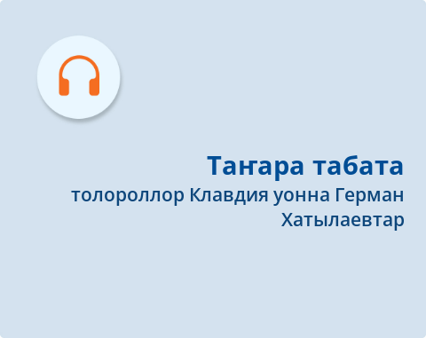 Обложка Электронного документа: Таҥара табата = Важенка: [аудиозапись]