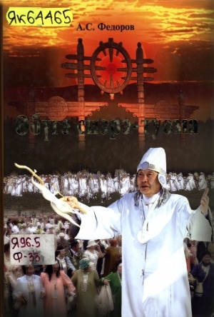 Обложка Электронного документа: Өбүгэ сиэрэ-туома