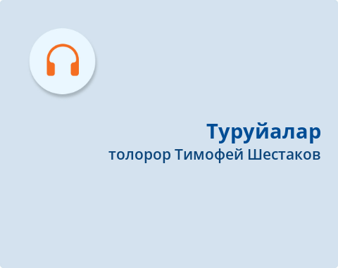 Обложка Электронного документа: Туруйалар
