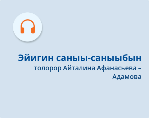 Обложка Электронного документа: Эйигин саныы-саныыбын = Думаю только о тебе: [ырыа. аудиозапись]