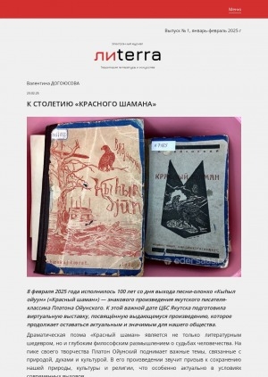 Обложка Электронного документа: К столетию "Красного шамана": [о виртуальной выставке Централизованной библиотечной системы, Якутск]