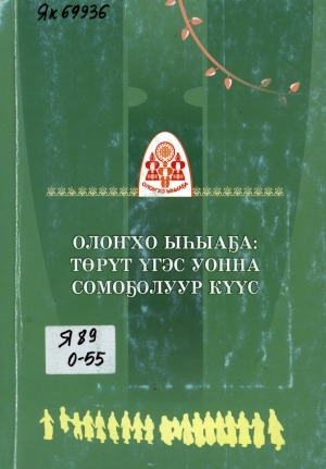 Обложка Электронного документа: Олоҥхо ыһыаҕа: төрүт үгэс уонна сомоҕолуур күүс