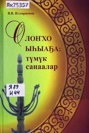 Обложка Электронного документа: Олоҥхо ыһыахтара: түмүк санаалар