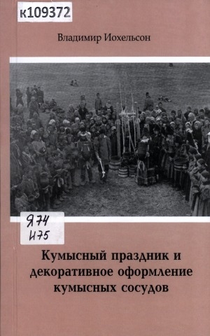 Обложка Электронного документа: Кумысный праздник и декоративное оформление кумысных сосудов