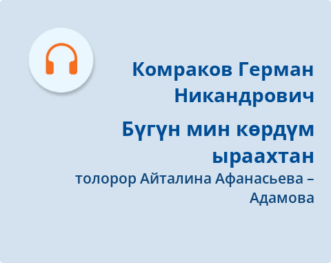 Обложка Электронного документа: Бүгүн мин көрдүм ыраахтан = Я увидел тебя издалека: [ырыа. аудиозапись]